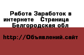 Работа Заработок в интернете - Страница 10 . Белгородская обл.